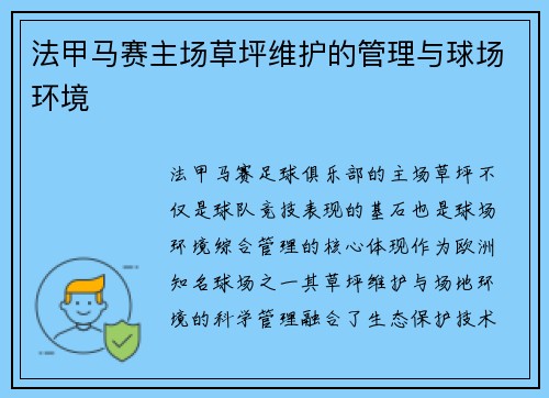 法甲马赛主场草坪维护的管理与球场环境