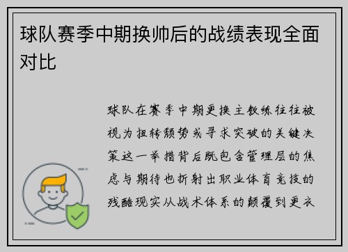 球队赛季中期换帅后的战绩表现全面对比