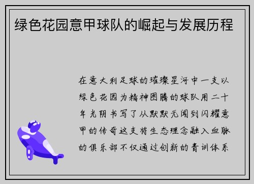 绿色花园意甲球队的崛起与发展历程