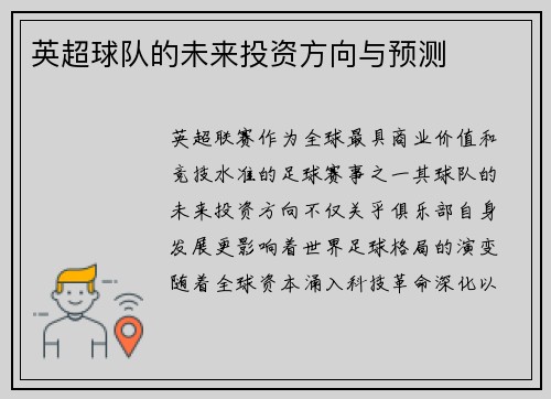 英超球队的未来投资方向与预测