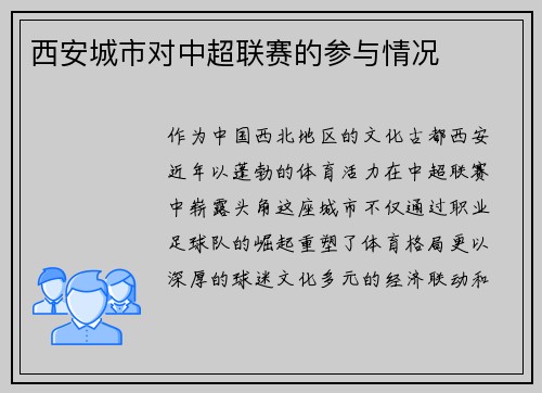 西安城市对中超联赛的参与情况