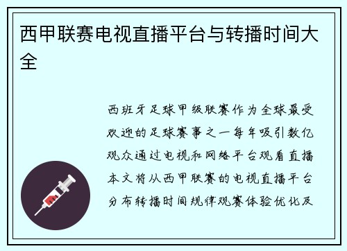 西甲联赛电视直播平台与转播时间大全