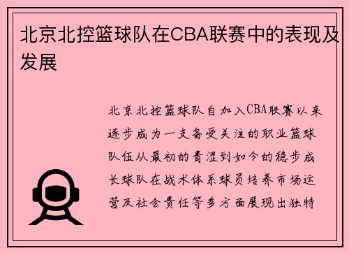 北京北控篮球队在CBA联赛中的表现及发展