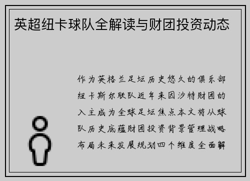 英超纽卡球队全解读与财团投资动态