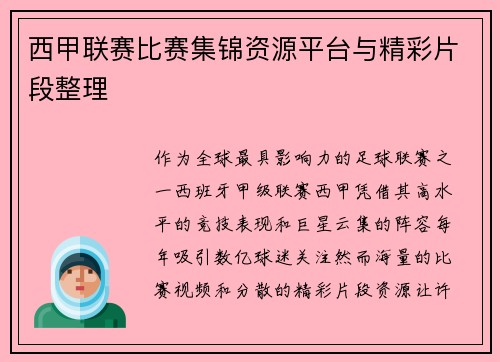 西甲联赛比赛集锦资源平台与精彩片段整理