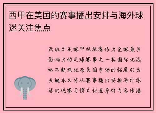 西甲在美国的赛事播出安排与海外球迷关注焦点