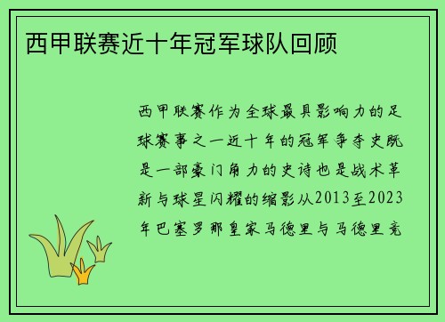 西甲联赛近十年冠军球队回顾