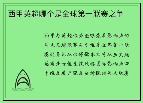 西甲英超哪个是全球第一联赛之争