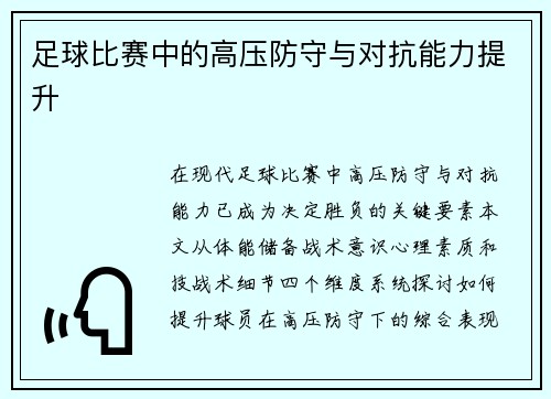 足球比赛中的高压防守与对抗能力提升