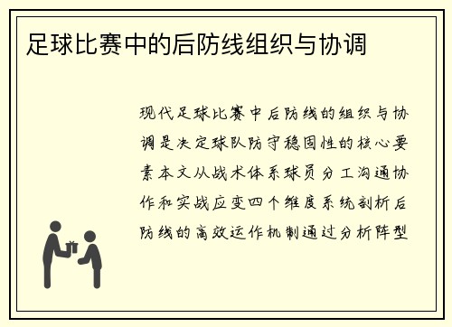 足球比赛中的后防线组织与协调