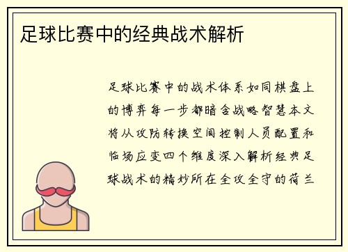 足球比赛中的经典战术解析