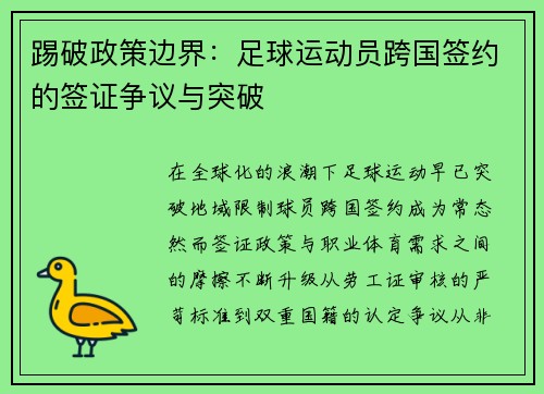 踢破政策边界：足球运动员跨国签约的签证争议与突破