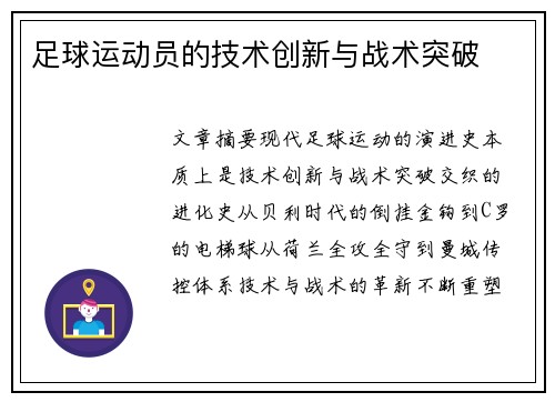 足球运动员的技术创新与战术突破