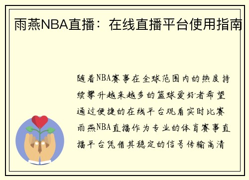 雨燕NBA直播：在线直播平台使用指南
