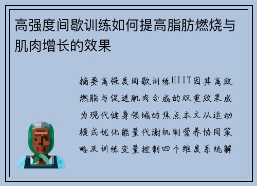 高强度间歇训练如何提高脂肪燃烧与肌肉增长的效果