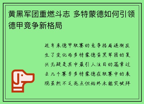 黄黑军团重燃斗志 多特蒙德如何引领德甲竞争新格局