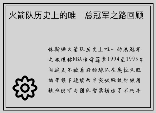 火箭队历史上的唯一总冠军之路回顾