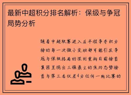 最新中超积分排名解析：保级与争冠局势分析