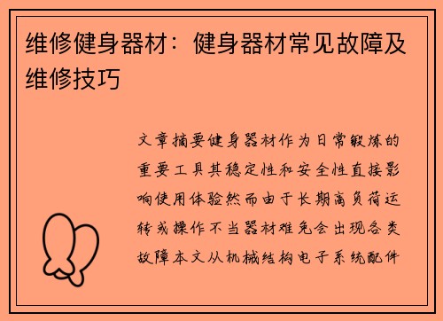 维修健身器材：健身器材常见故障及维修技巧