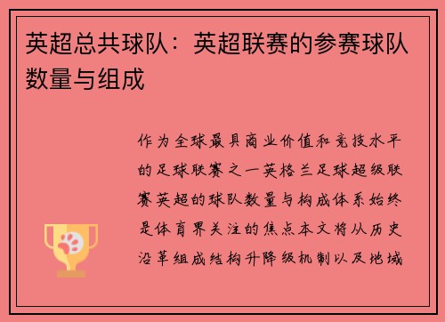 英超总共球队：英超联赛的参赛球队数量与组成
