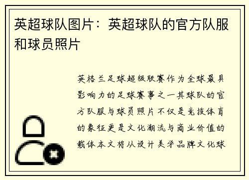 英超球队图片：英超球队的官方队服和球员照片