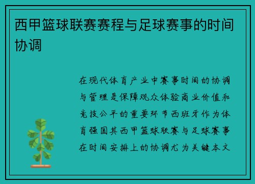 西甲篮球联赛赛程与足球赛事的时间协调
