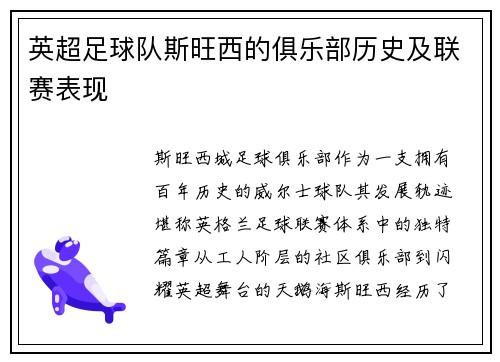 英超足球队斯旺西的俱乐部历史及联赛表现