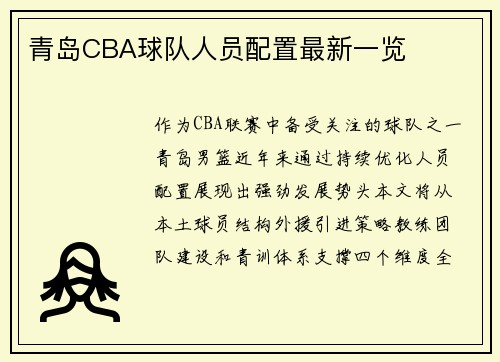 青岛CBA球队人员配置最新一览