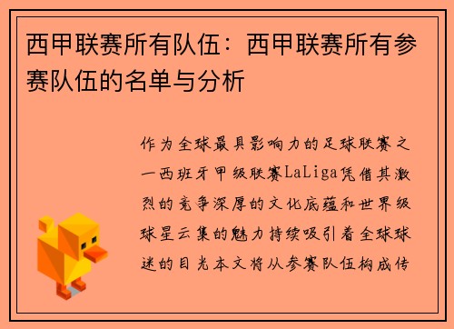 西甲联赛所有队伍：西甲联赛所有参赛队伍的名单与分析