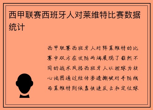 西甲联赛西班牙人对莱维特比赛数据统计