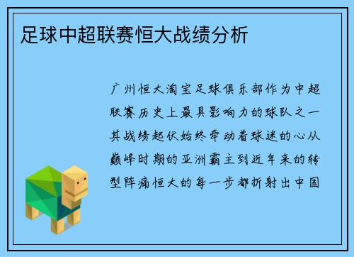 足球中超联赛恒大战绩分析
