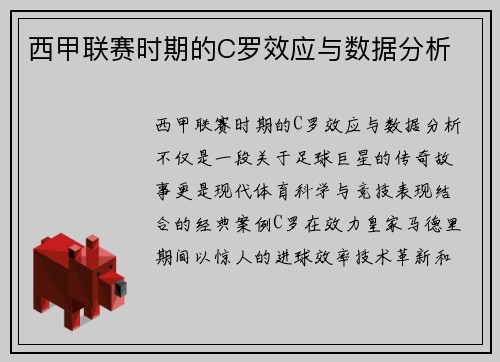 西甲联赛时期的C罗效应与数据分析
