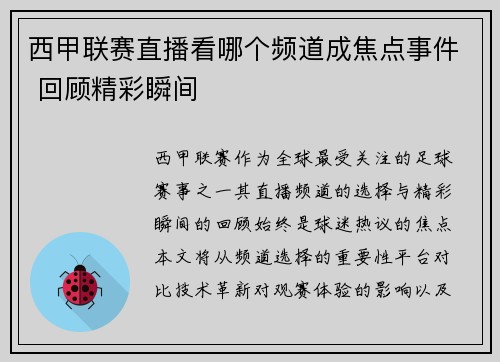 西甲联赛直播看哪个频道成焦点事件 回顾精彩瞬间