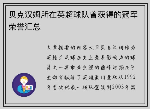贝克汉姆所在英超球队曾获得的冠军荣誉汇总