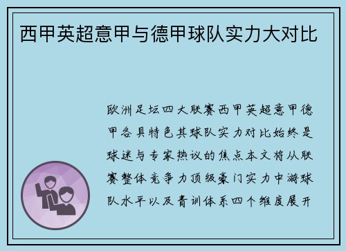 西甲英超意甲与德甲球队实力大对比