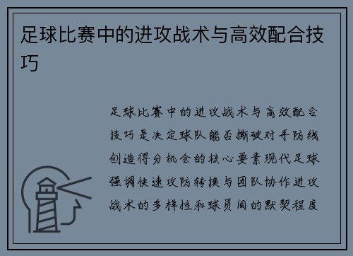 足球比赛中的进攻战术与高效配合技巧