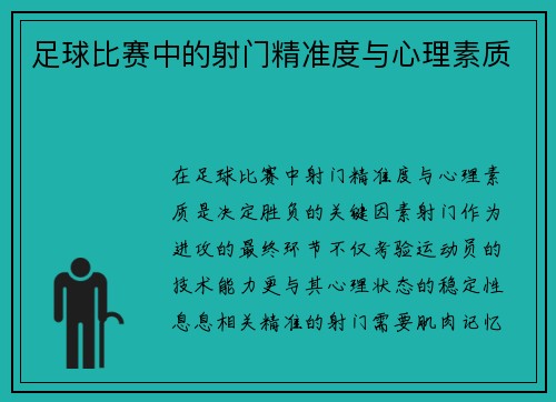 足球比赛中的射门精准度与心理素质
