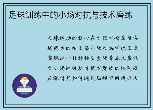 足球训练中的小场对抗与技术磨练