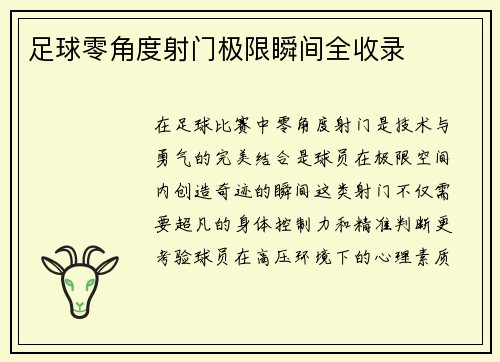 足球零角度射门极限瞬间全收录
