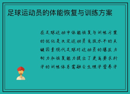 足球运动员的体能恢复与训练方案