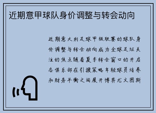 近期意甲球队身价调整与转会动向