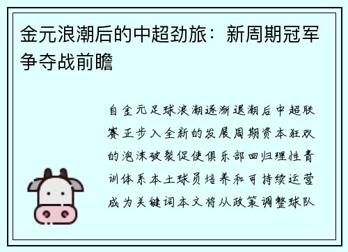 金元浪潮后的中超劲旅：新周期冠军争夺战前瞻