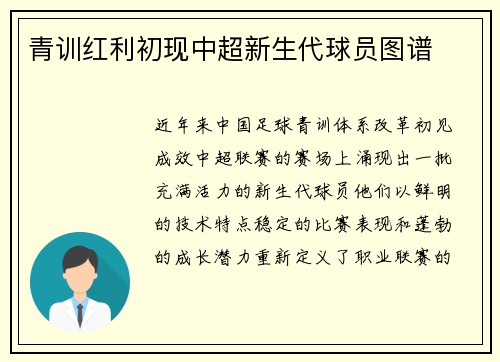 青训红利初现中超新生代球员图谱