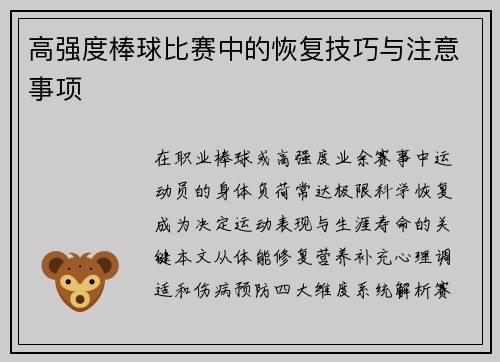 高强度棒球比赛中的恢复技巧与注意事项