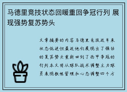 马德里竞技状态回暖重回争冠行列 展现强势复苏势头