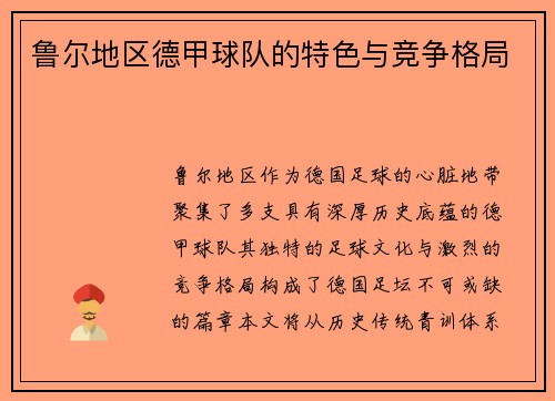 鲁尔地区德甲球队的特色与竞争格局