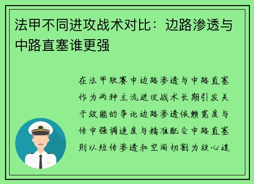 法甲不同进攻战术对比：边路渗透与中路直塞谁更强