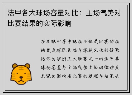 法甲各大球场容量对比：主场气势对比赛结果的实际影响