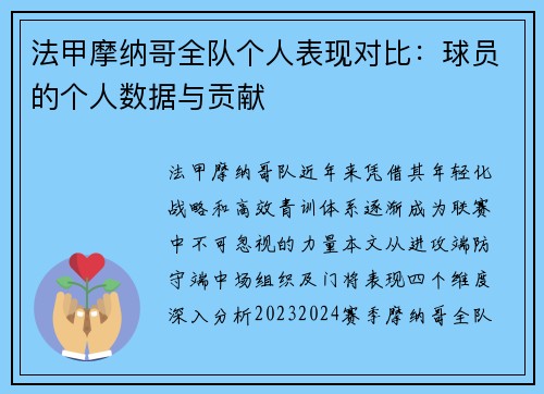 法甲摩纳哥全队个人表现对比：球员的个人数据与贡献