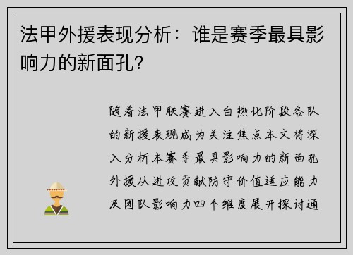 法甲外援表现分析：谁是赛季最具影响力的新面孔？